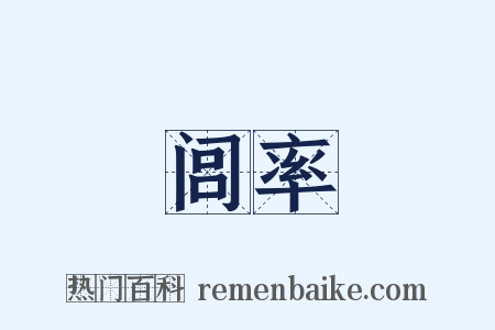 闾率是什么意思的图片